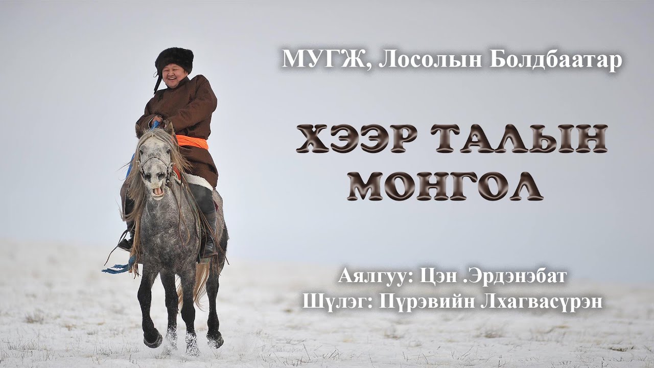 Losol Boldbaatar - Heer taliin Mongol | Л.Болдбаатар -Хээр талын Монгол