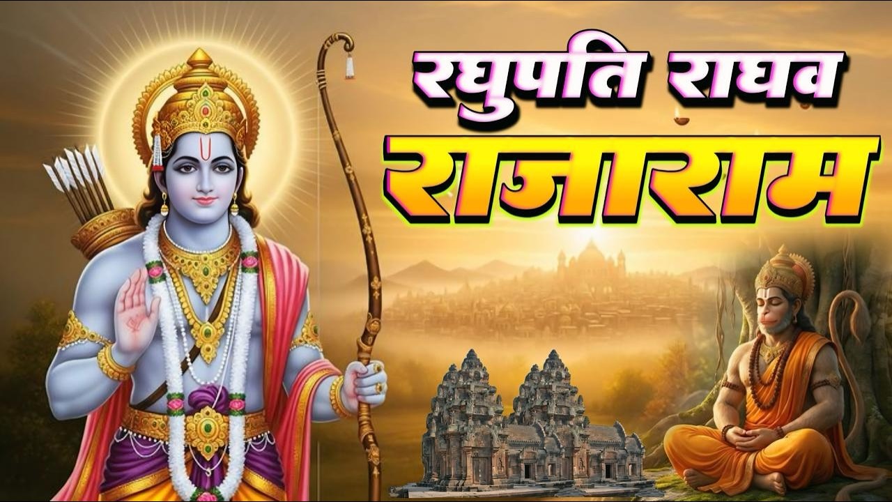 रघुपति राघव राजा राम Raghupati Raghav Raja Ram | Ram Ji Ke Bhajan | New Hindi Bhajan 2026