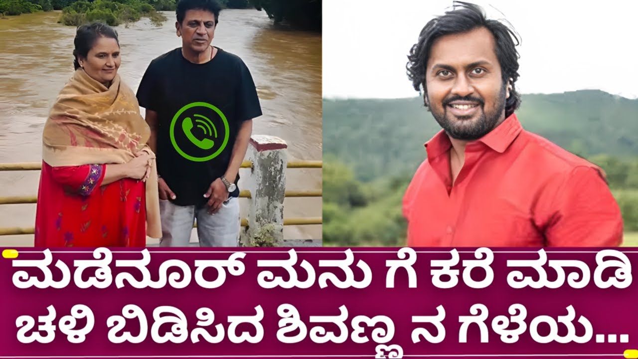 ಶಿವಣ್ಣ ನ ಬಗ್ಗೆ ಇಷ್ಟೆಲ್ಲಾ ಅಂದಿದ್ರು ಮಡೆನೂರ್ ಮನು ಸಾಲ ತೀರಿಸಲು ಶಿವಣ್ಣ ಸಹಾಯ| shivarajkumar | madenur manu