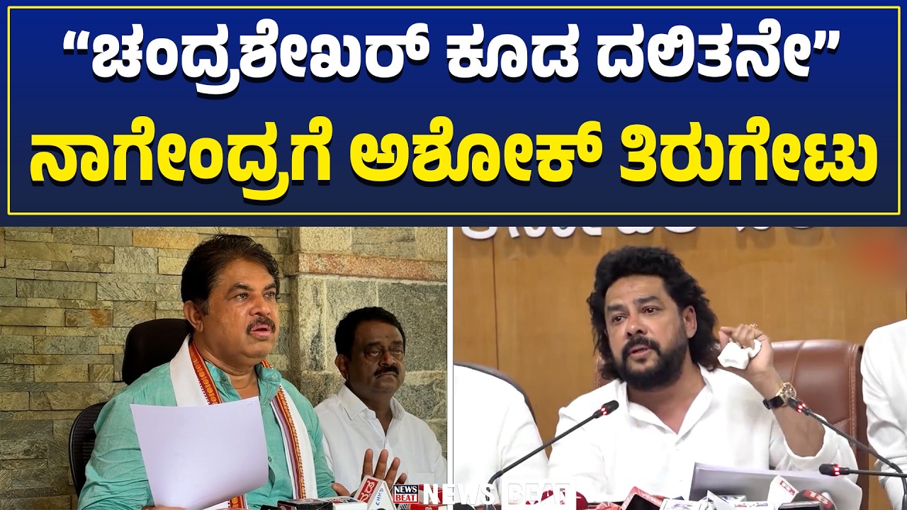 &ldquo;Chandrashekhar Was Also a Dalit&rdquo; | R. Ashok | &ldquo;ಚಂದ್ರಶೇಖರ್ ಕೂಡ ದಲಿತನೇ&rdquo; ನಾಗೇಂದ್ರಗೆ ಅಶೋಕ್ ತಿರುಗೇಟು