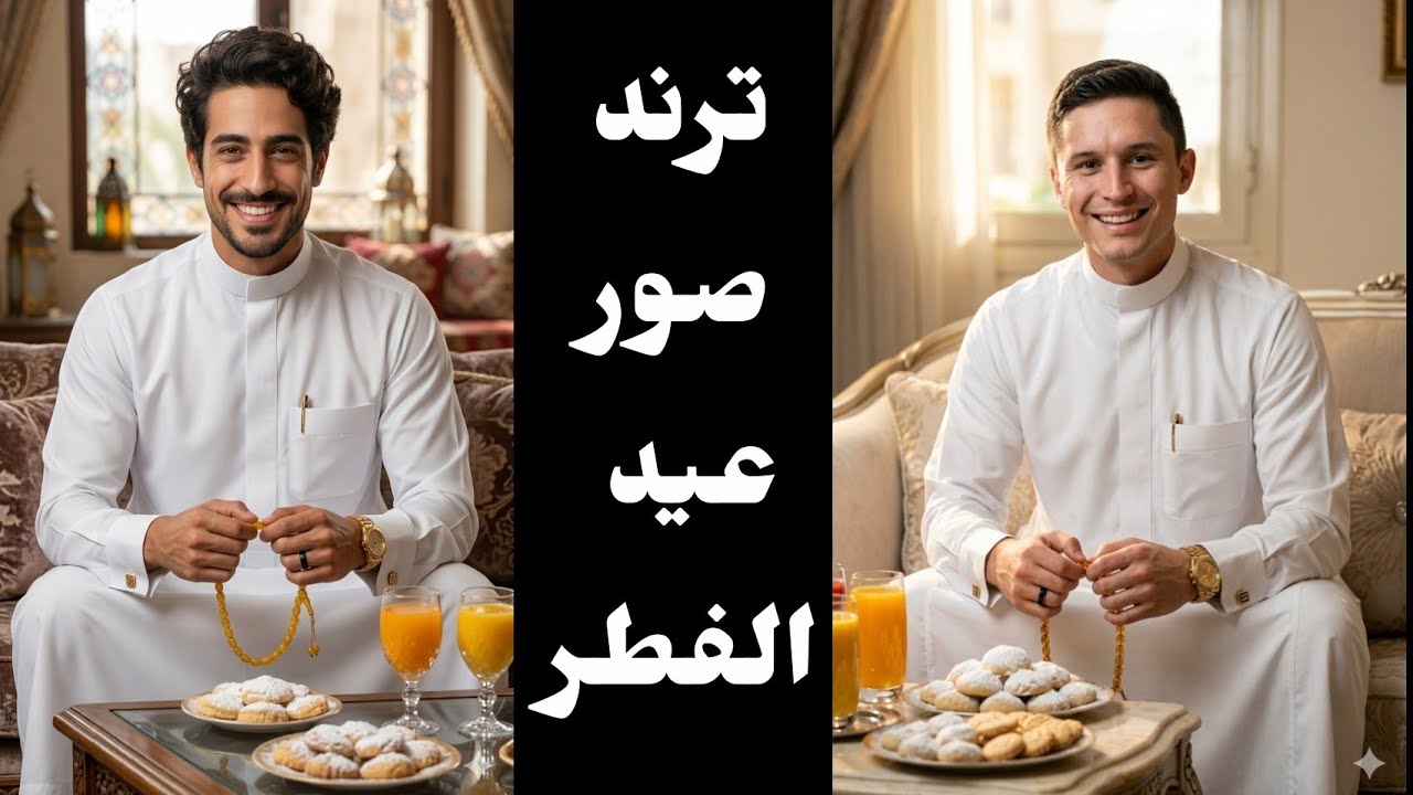 كيفية عمل ترند صورتك فى عيد الفطر المبارك🎉ترند صور عيد الفطر🎊جرب صورتك فى العيد بالذكاء الاصطناعى 