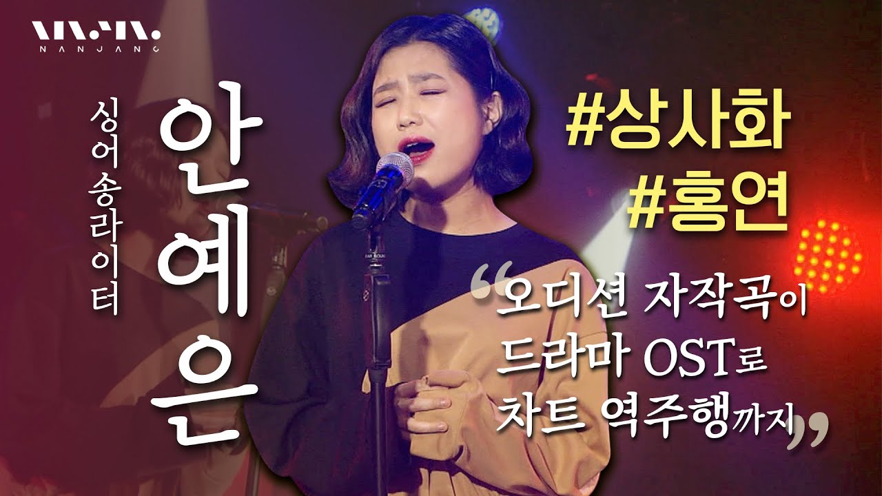 목소리가 한 편의 사극 드라마 #안예은 OST BEST2 노래모음 #상사화 #홍연 _Realmusic난장