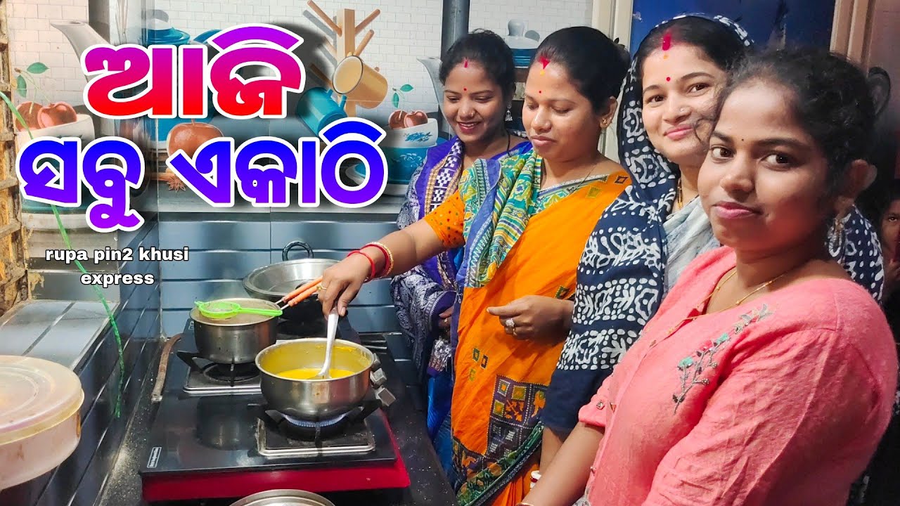 ଆଜି ସବୁ ଏକାଠି / Rupa Pin2 khushi