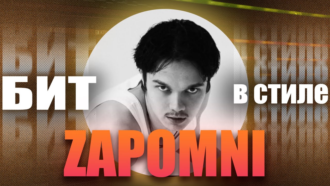 КАК написать СЭМПЛИРОВАННЫЙ ХИП-ХОП бит в стиле ZAPOMNI – «КОЖУРА» | БИТ В СТИЛЕ #29