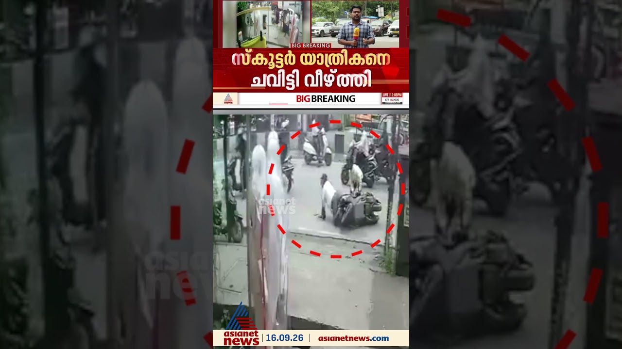 സ്കൂട്ടര്&zwj; യാത്രക്കാരനെ ചവിട്ടി വീഴ്ത്തി 40 ലക്ഷം രൂപ കവര്&zwj;ന്നു