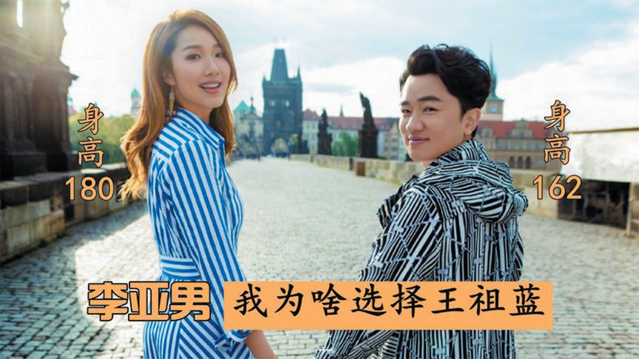 李亚男：王祖蓝比我矮很多，但他值得拥有！王祖蓝听完满脸骄傲