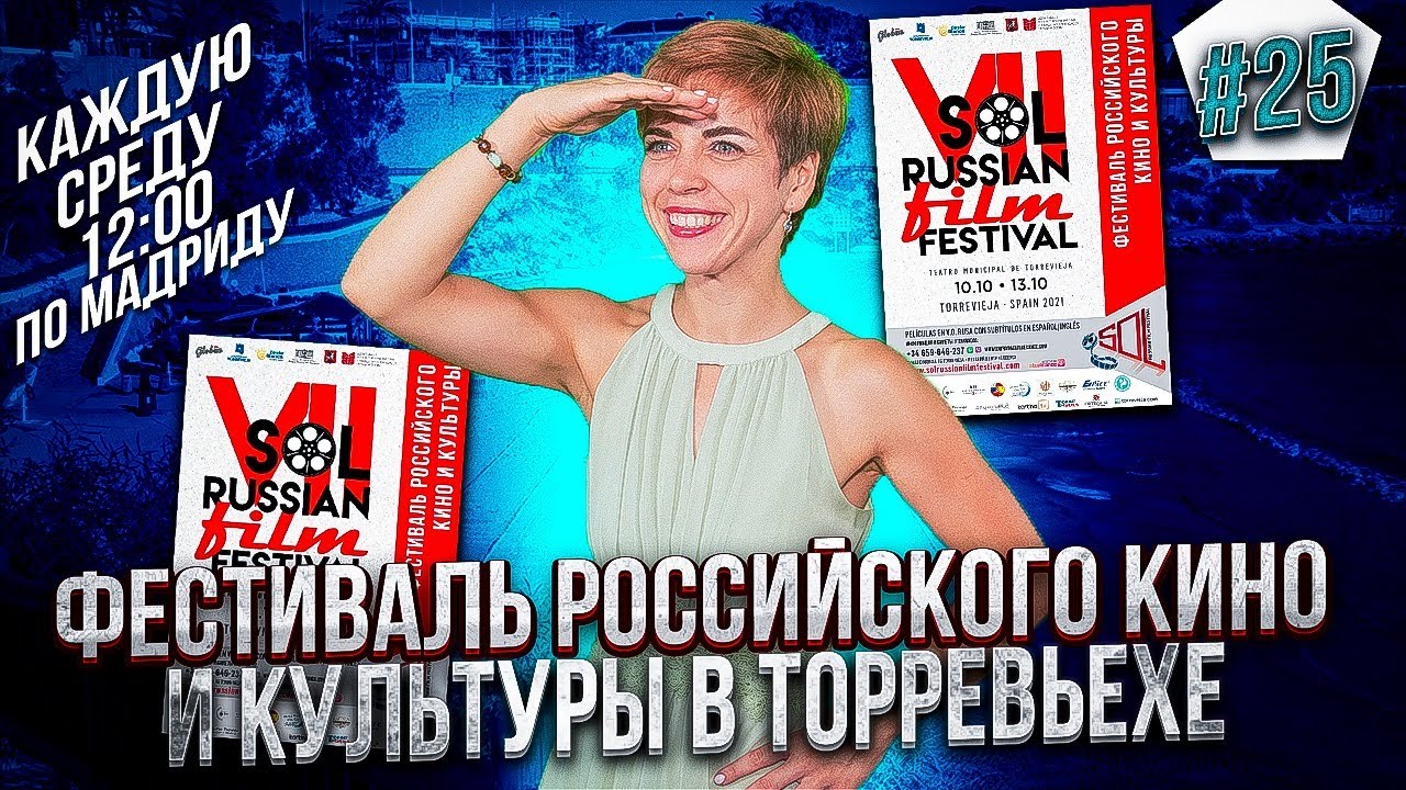 Фестиваль российского кино и культуры в Испании. Испания 2021. Недвижимость в Испании.