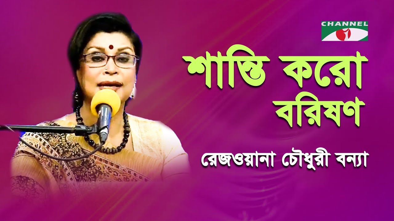 Shanti koro Borishono | Rezwana Choudhury Bannya | Tagore Song | Channel i | IAV