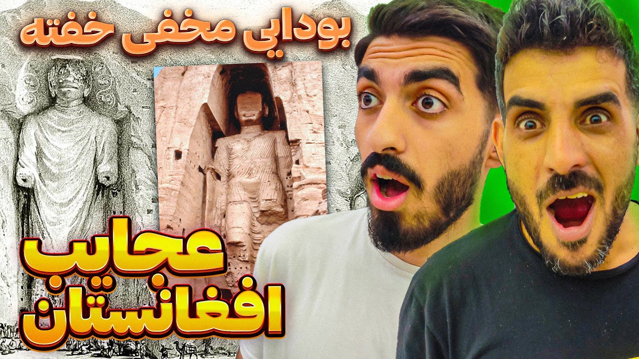 افغانستان عجیب و قدمت دار😮❗ بت های عجیب بامیان تا گنجینه باختری که باعث به دار آویختن داکتر نجیب شد