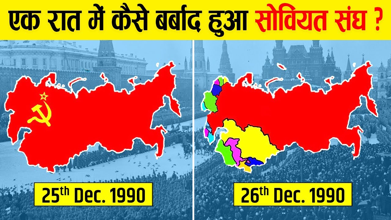 रूस, कैसे 12 देशो में टूट गया? | History of Collapse of the Soviet Union in Hindi | USSR