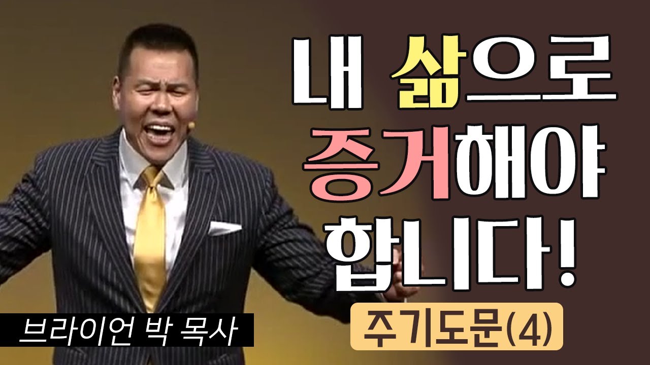 브라이언박 목사 l 오직예수 l 18회 주기도문(4)