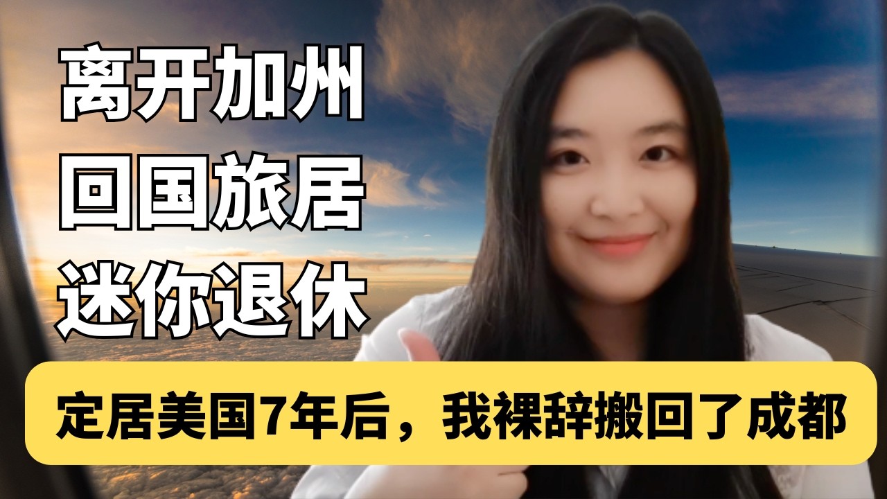 定居美国7年后，我裸辞搬回了成都：30+岁给自己一年 Gap Year，是疯狂还是清醒？关于30+岁辞职 / 迷你退休 / 地理套利 / 回国旅居