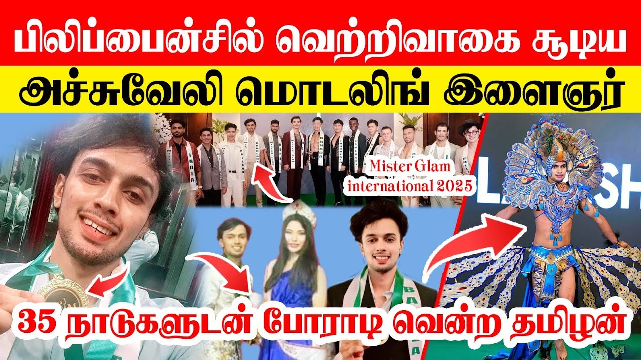 🛑 🇨🇦🇨🇭🇬🇧🇫🇷🇦🇺🇺🇸 35 உலக நாடுகளிற்கே சவால் விட்ட 1வது ஈழத்தமிழன் மொடல் Mister glam international 2025