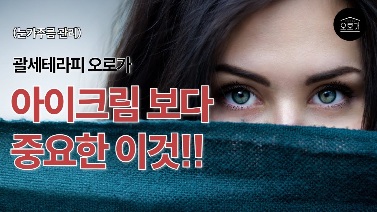 25년 관리사의 눈가주름 솔루션 아이야 가라~