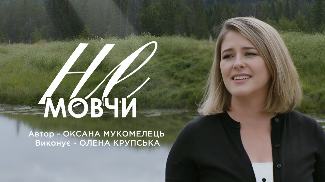 Не мовчи | Олена Крупська (Official Video)