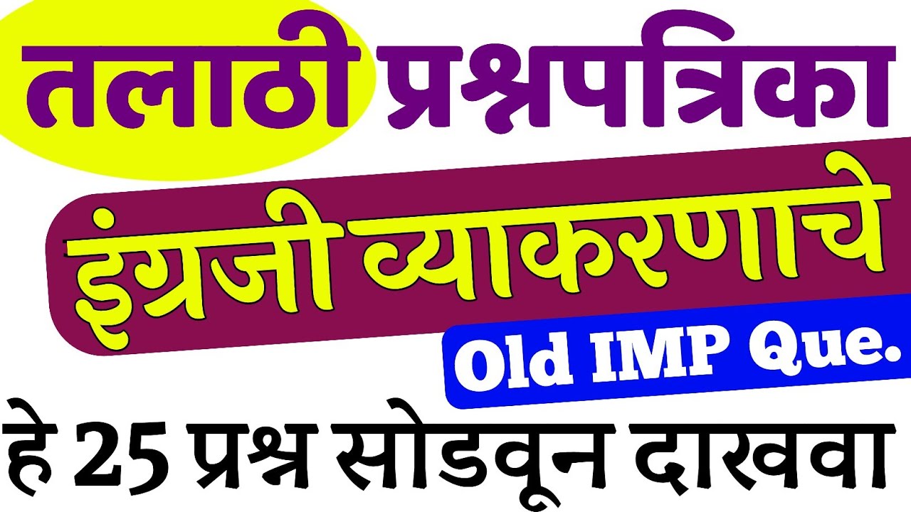 तलाठी भरती इंग्रजी व्याकरण|IMP प्रश्न|Talathi Bharti English Grammar |Old Previous Question Paper