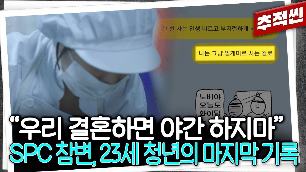 초시계로 시간 재며 옆에서 감시... 빵집 열고 싶었던 23살 여성 제빵사는 어쩌다 죽음을 맞았나... SPC 끼임사고의 기록들 | 추적60분 KBS 221111 방송
