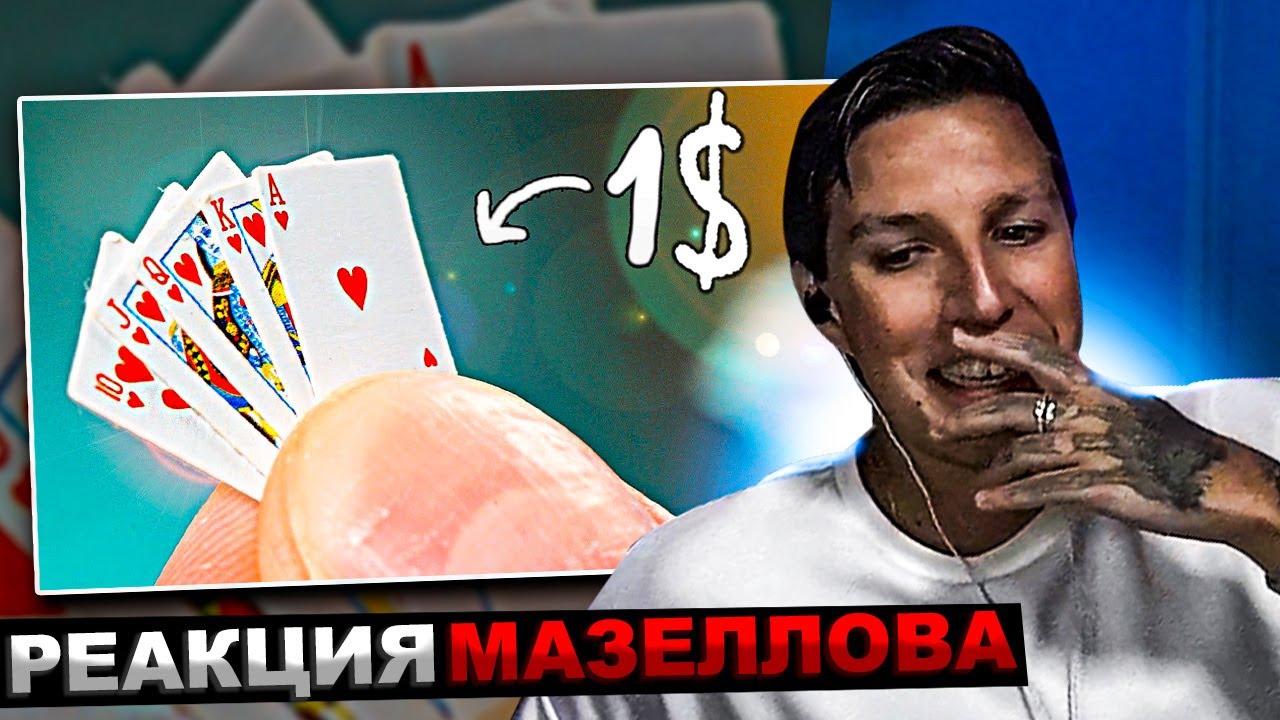 МАЗЕЛЛОВ СМОТРИТ 100 ГАДЖЕТОВ С ALIEXPRESS ЗА 1$ !) (ч2) | РЕАКЦИЯ МАЗЕЛОВА