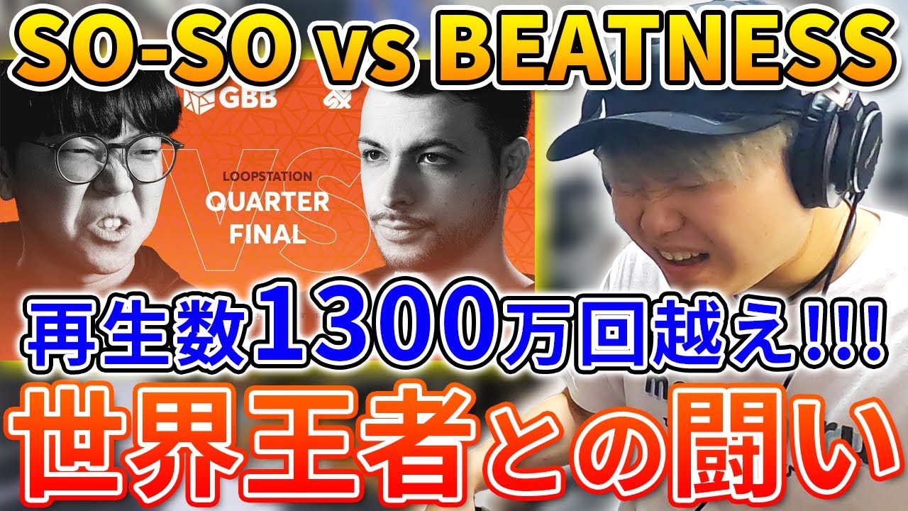 【快挙!!】話題のSO-SOが世界チャンピオンを倒したバトルがやばい!? | 日本一が解説!! 動画で学ぶビートボックス講座 | #7