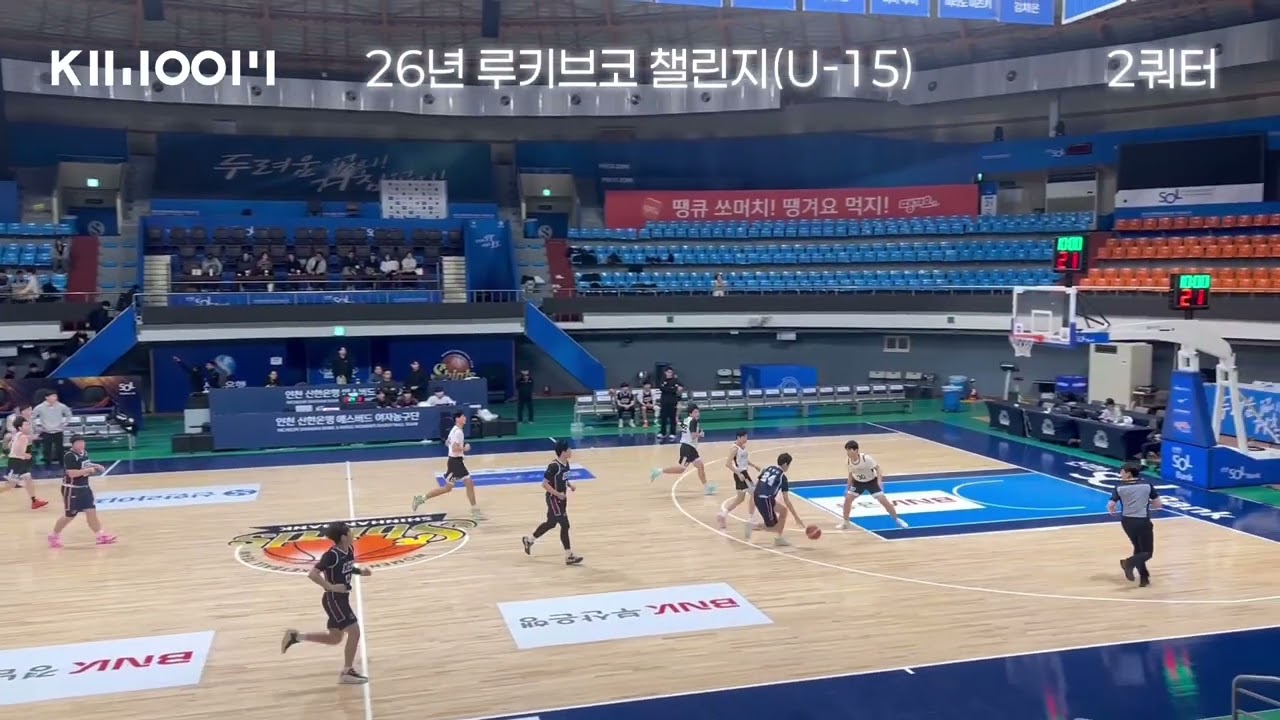 26년 루키브코 챌린지 농구대회 U15 예선 1경기 양주 키움 vs 용인 KCC