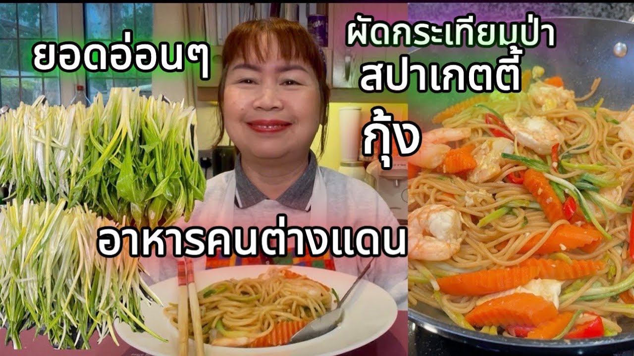 ผัดกระเทียมป่า#ผัดกระเทียมป่า#สปาเกตตี้กุ้ง#ในสไตล์ของยายติ๋ม#Stir-fried￼#spaghetti#wildgarlic#with