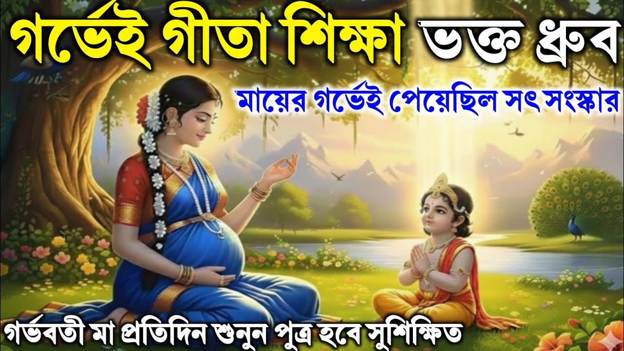 ধ্রুব কথা – গর্ভবতী মায়েদের জন্য বিশেষ || Dhruv Katha for Pregnant Women | Garbh Sanskar