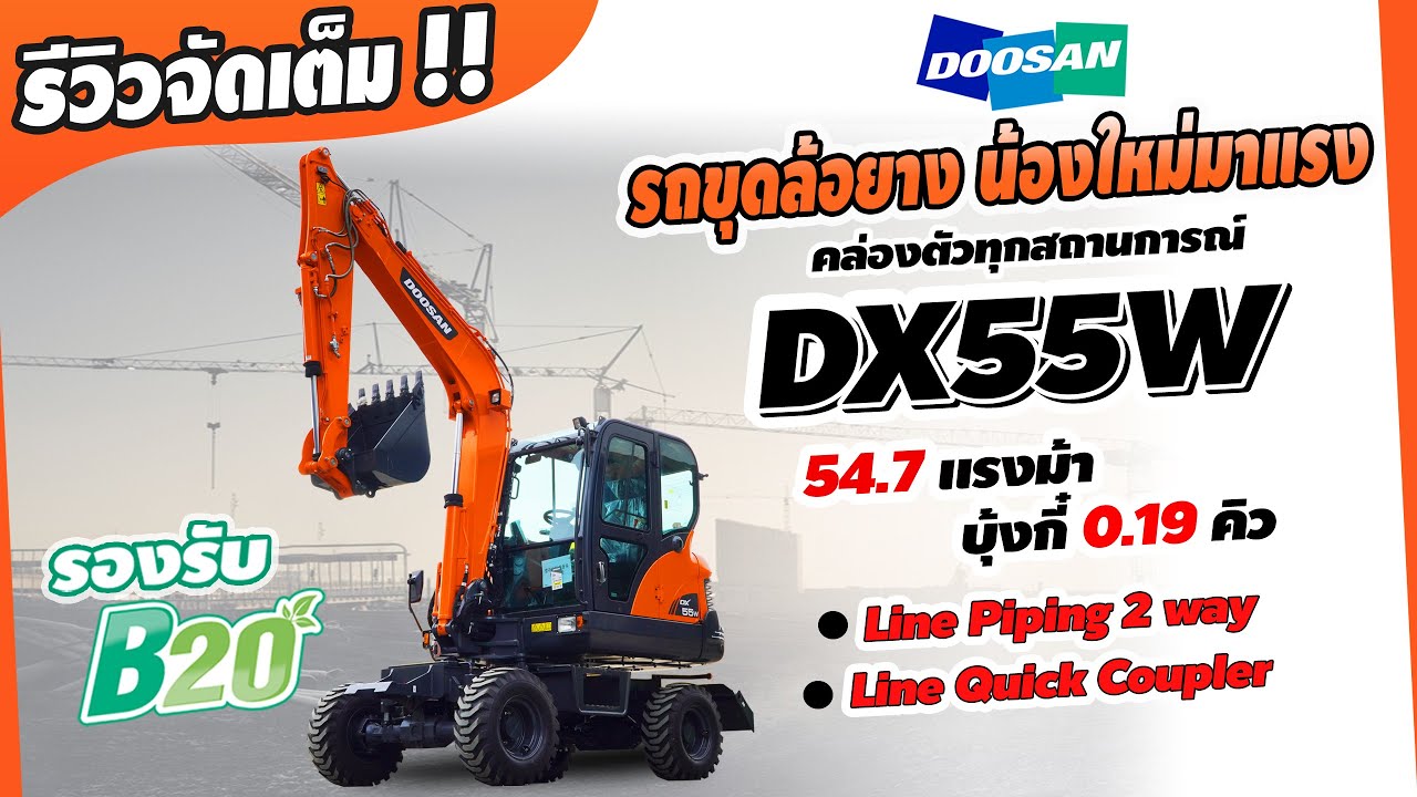 รีวิว รถขุดล้อยาง Doosan DX55W เจาะทุกจุด! ขุดทุกฟังก์ชั่น!