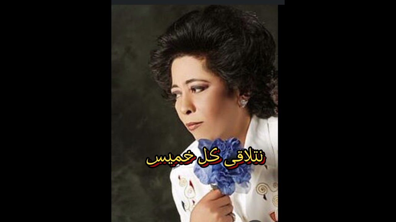 #رباب  ( لنا بالعادة نتلاقى كل خميس )