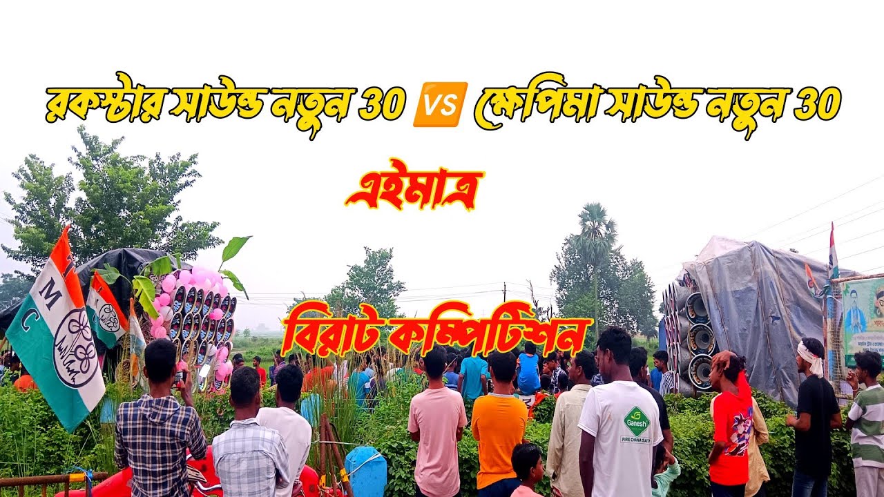 এইমাত্র আটাগড়ে👉 রকস্টার সাউন্ড নতুন 30 🆚 ক্ষেপিমা সাউন্ড নতুন 30 😎 বিরাট কম্পিটিশন।
