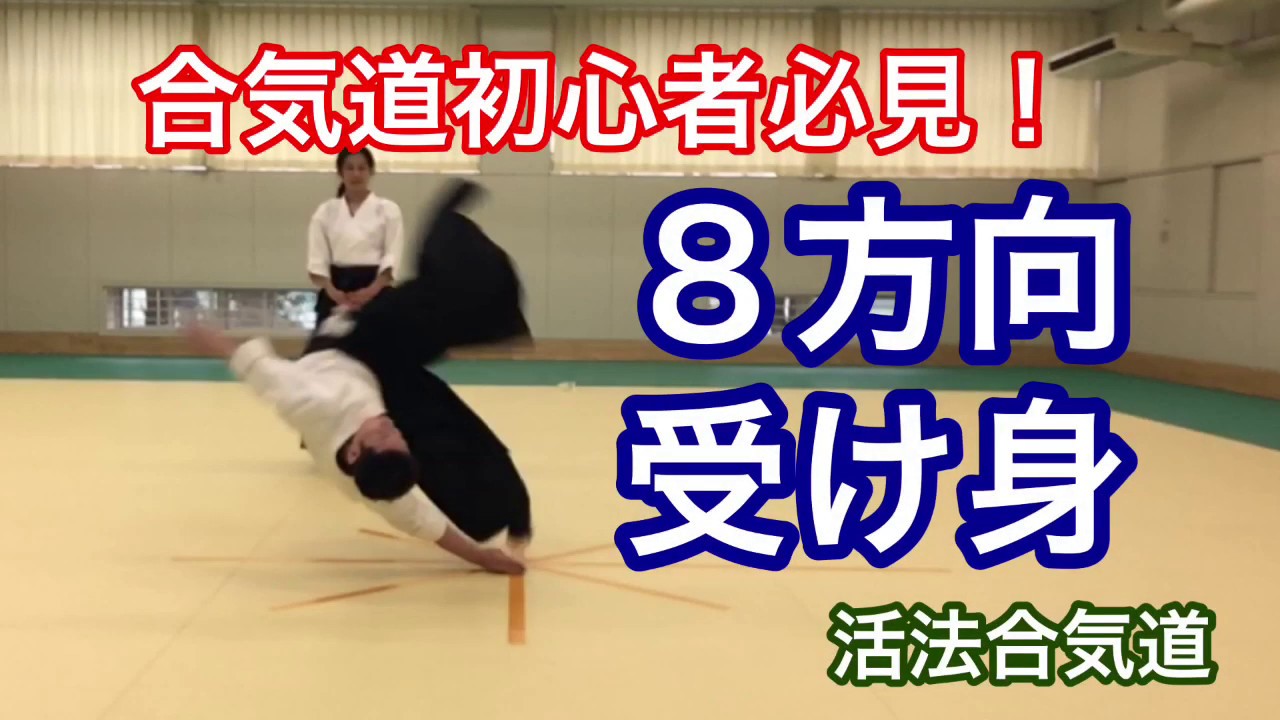 Aikido初心者必見！８方向受け身「大阪道場 活法合気道」