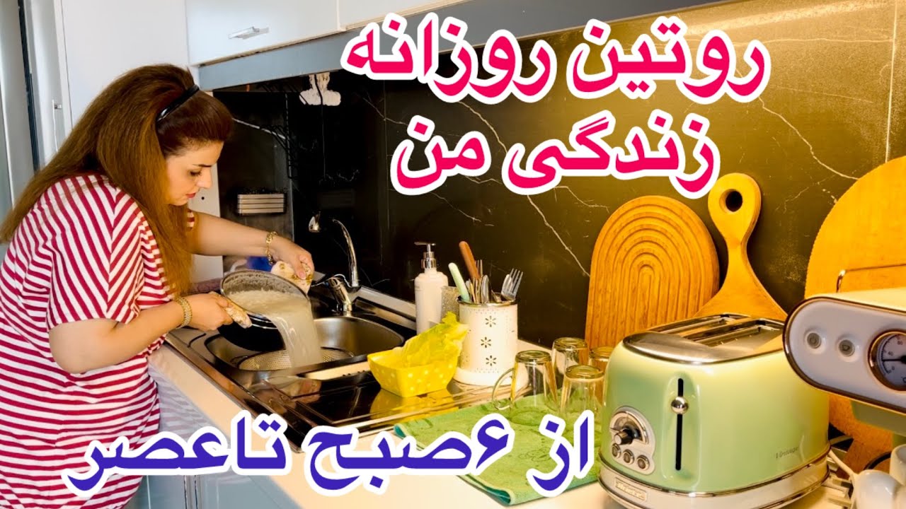 ولاگ روزانه همراه پخت قورمه سبزی و کارای روزمره من 🥰