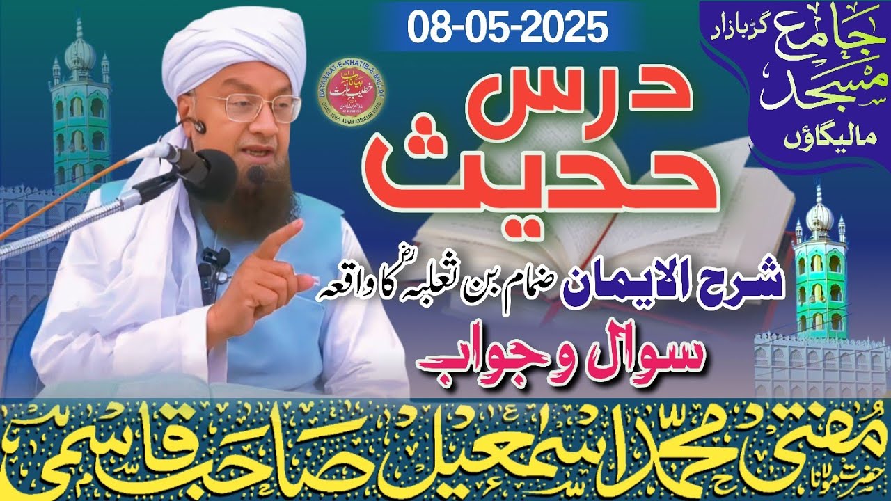 𝐃𝐚𝐫𝐬 𝐞 𝐇𝐚𝐝𝐞𝐞𝐬 || Sharh-ul-Imaan || Waqia || Sawal o Jawab || 08-05-2025 𝐌𝐮𝐟𝐭𝐢 𝐌𝐝 𝐈𝐬𝐦𝐚𝐢𝐥 𝐐𝐚𝐬𝐦𝐢 𝐬𝐚𝐡𝐚𝐛