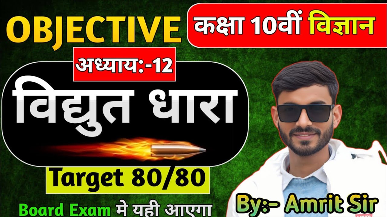 विद्युत धारा | Science Class 10 Chapter 4 Vvi Objective | Electric Current Class 10th .By Amrit sir