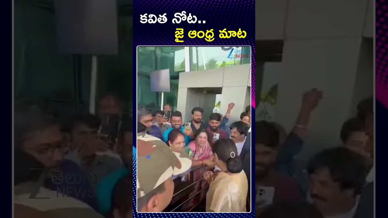Kavitha says Jai Andhra | TRS MP | కవిత నోట  జై ఆంధ్ర మాట | ZEE Telugu News