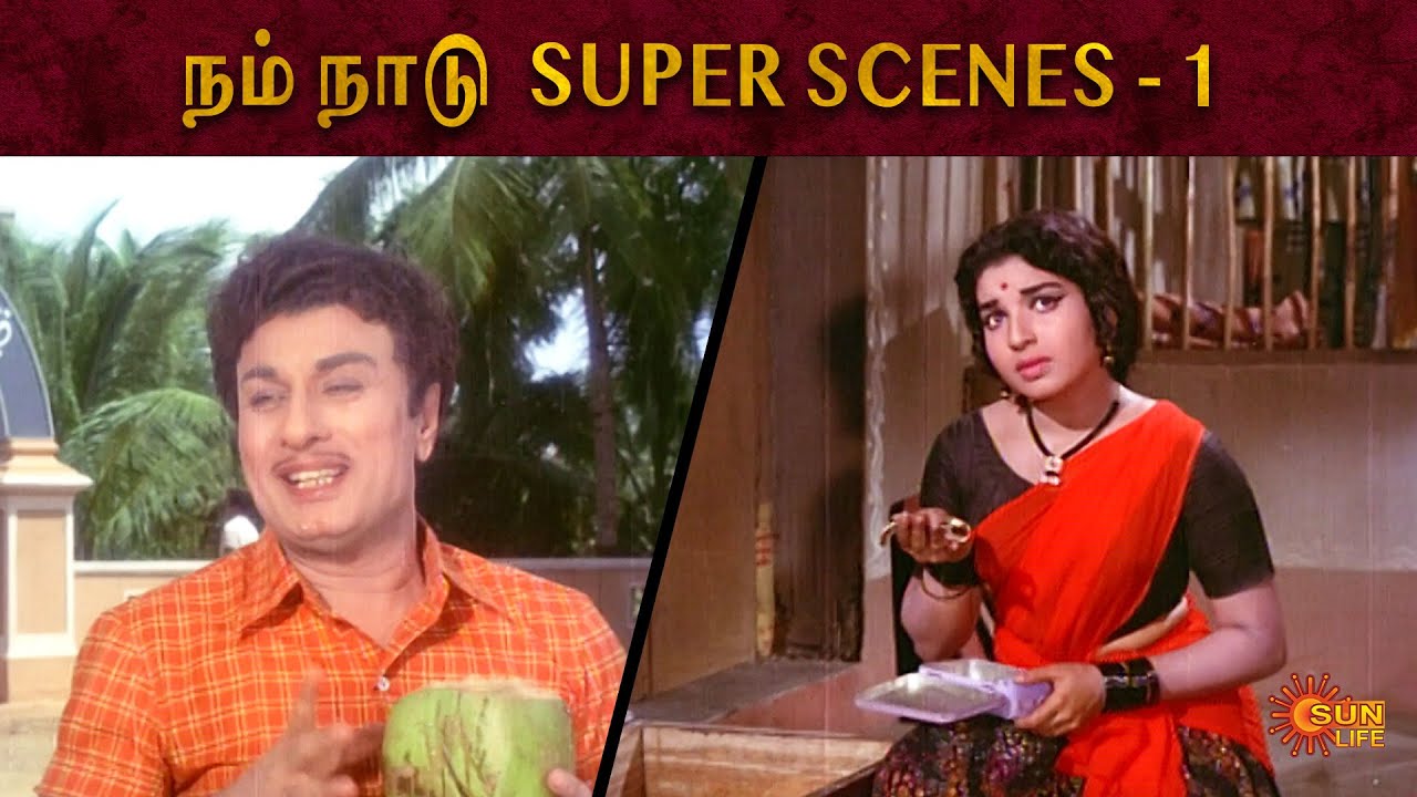 Nam Naadu Super Scenes Part 1 | M.G.R, Jayalalithaa | Nagesh | Sun Life
