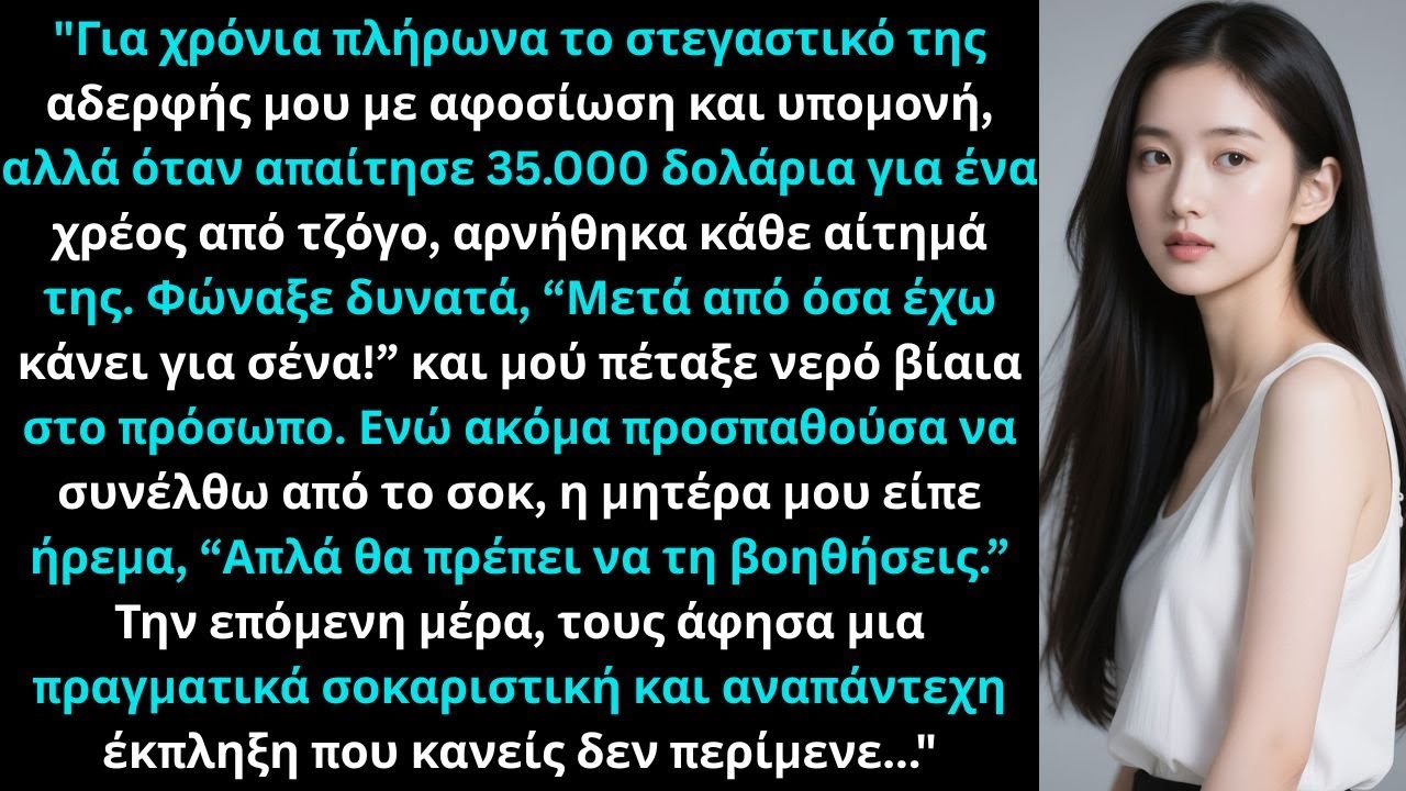 «Η αδερφή μου μού πέταξε νερό όταν αρνήθηκα να πληρώσω το χρέος της για τζόγο ύψους 35.000 δολαρίων.