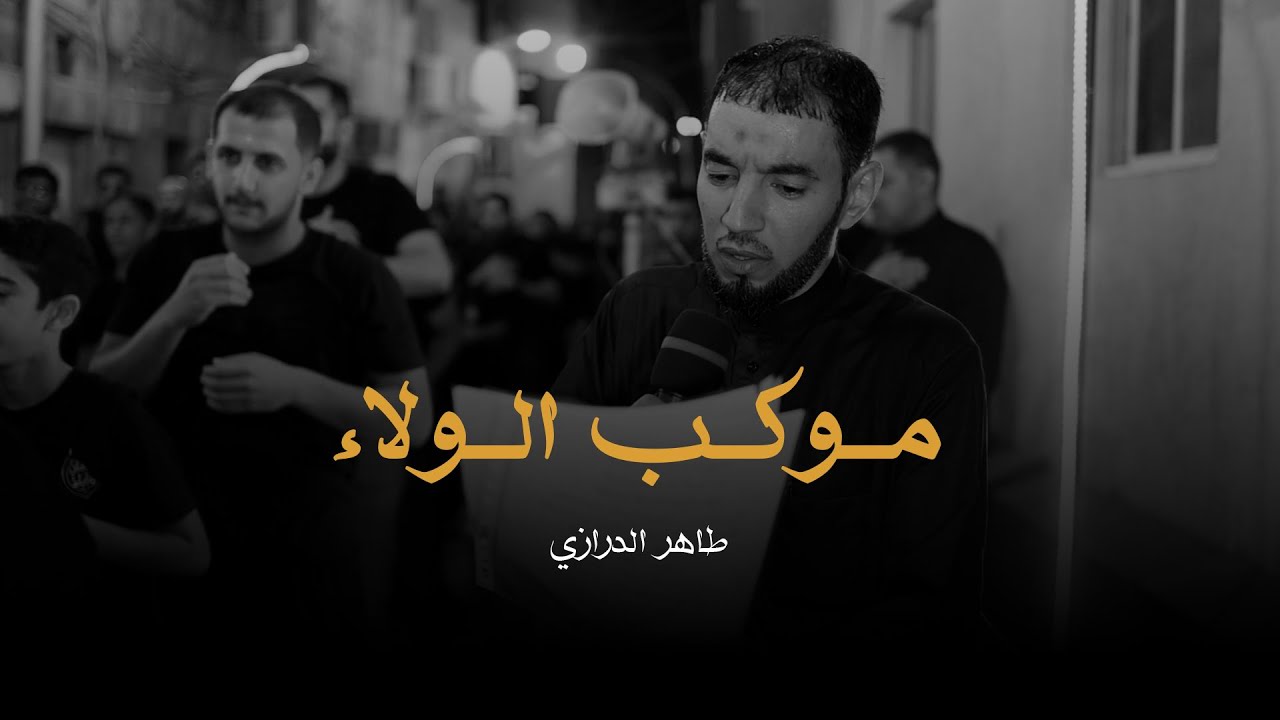 موكب الولاء | طاهر الدرازي | إستشهاد السيدة رقية بنت الإمام الحسين (ع) 1447 هـ
