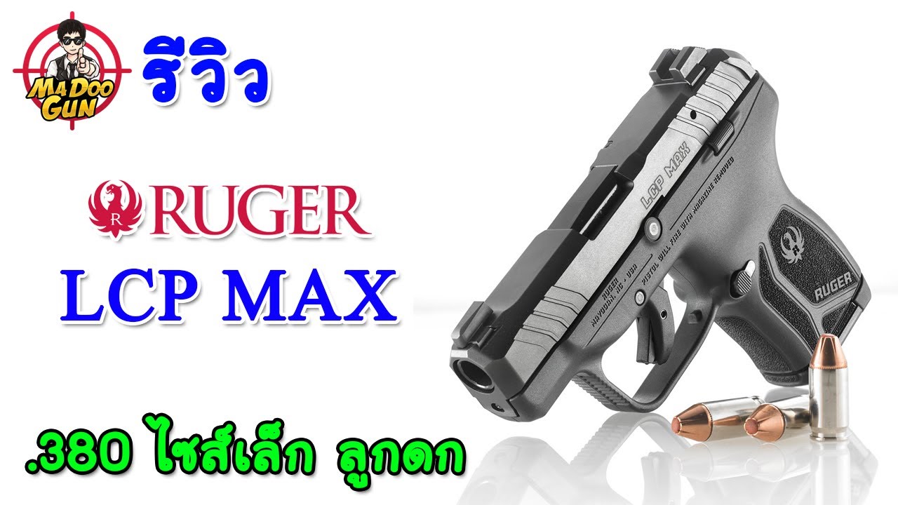 รีวิว Ruger LCP MAX .380