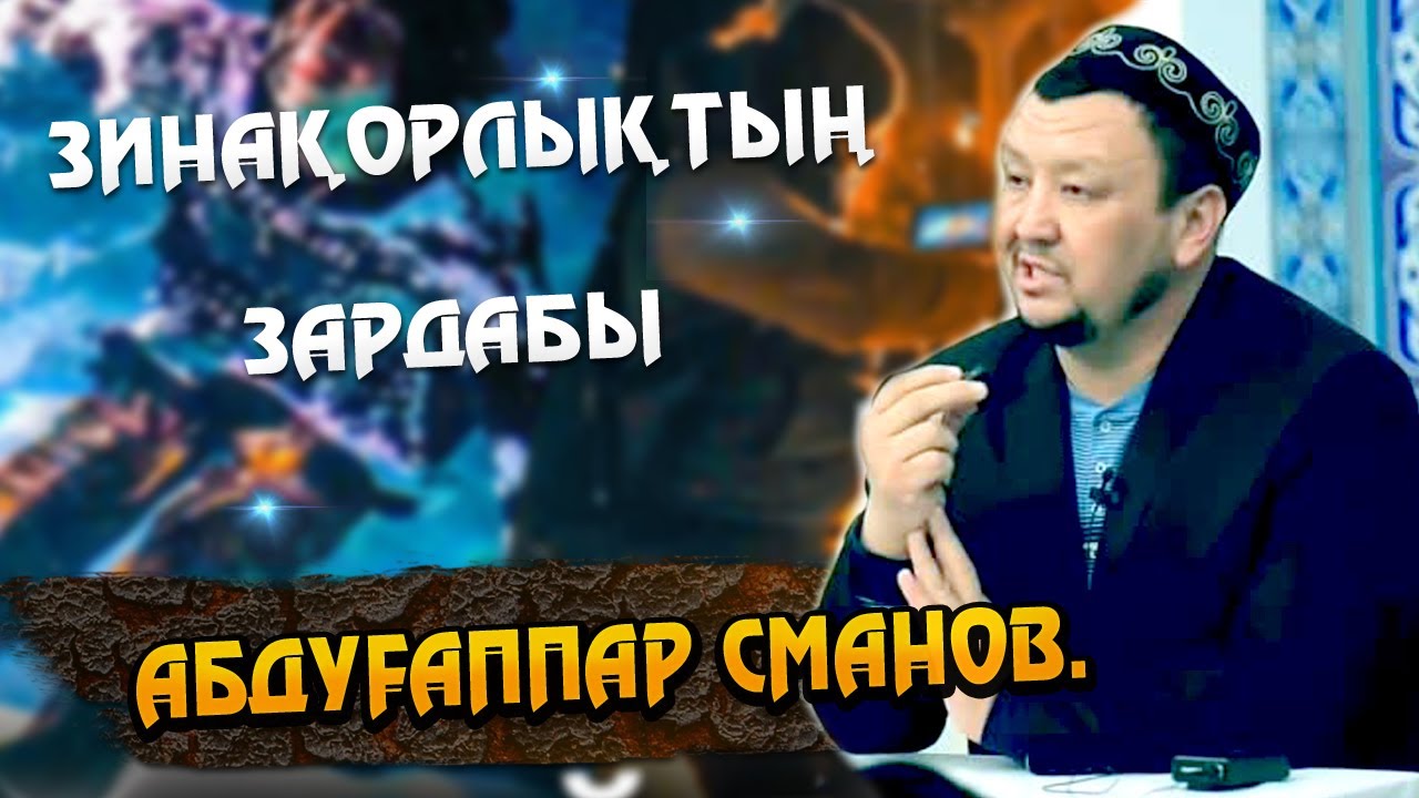 Абдуғаппар Сманов Зинақорлықтың зардабы