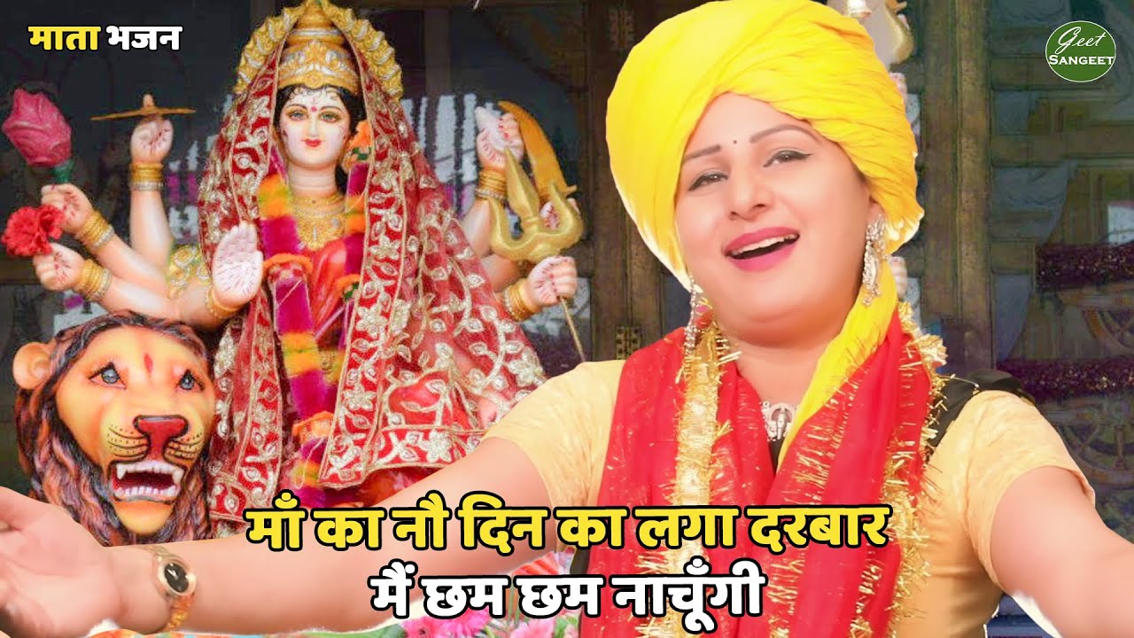 नवरात्रि Special भजन || माँ का नौ दिन का लगा दरबार मैं छम छम नाचूँगी | Maa ka nau din ka laga darbar