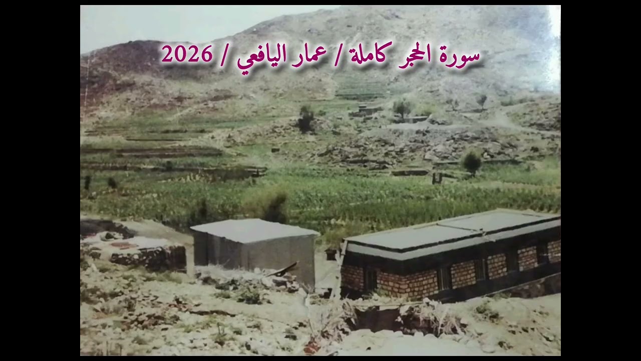 سورة الحجر كاملة/ عمار اليافعي/2026
