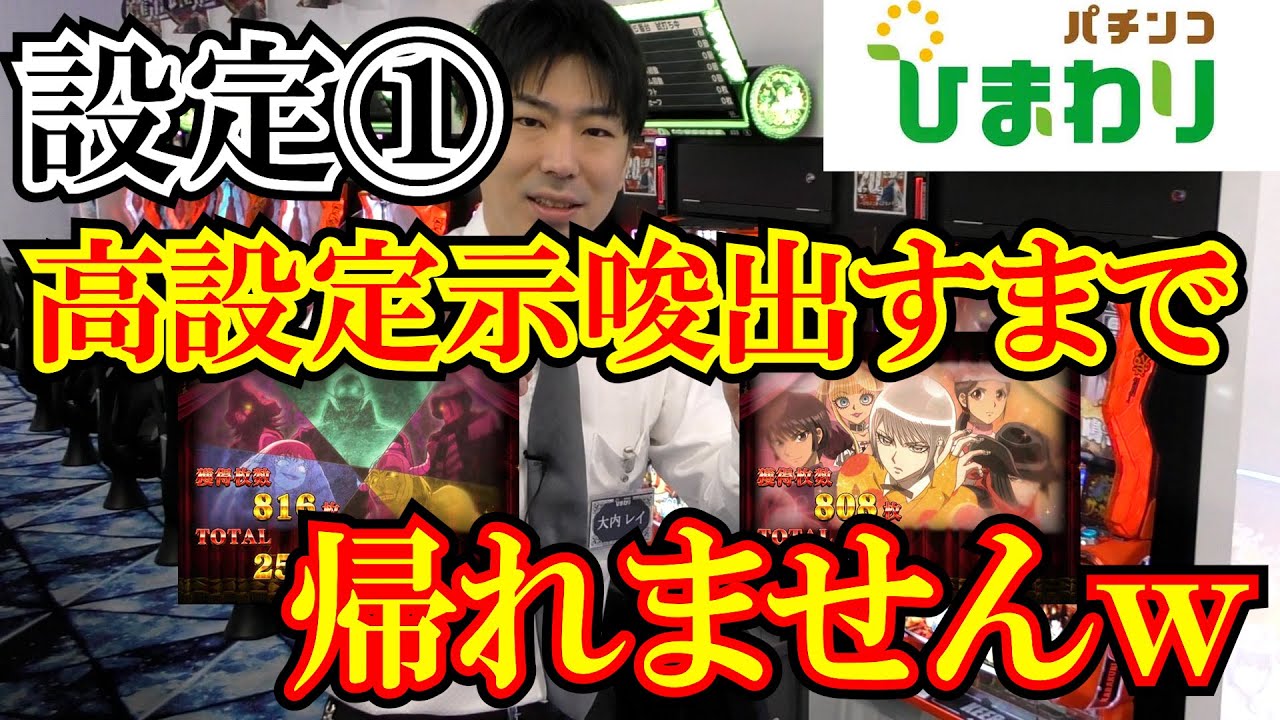 【無謀⁉】設定①で高設定示唆出すまで帰れませんｗｗ