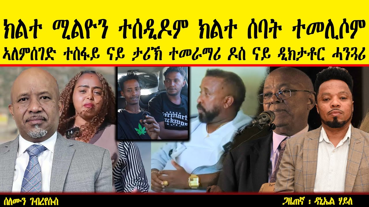 ERIPM | ክልተ ሚልዮን ተሰዲዶም ክልተ ሰባት ተመሊሶም  ~  ኣለምሰገድ ተስፋይ ናይ ታሪኽ ተመራማሪ ዶስ ናይ ዲክታቶር ሓንጓሪ ~ ሰለሙን ገብረየሱስ