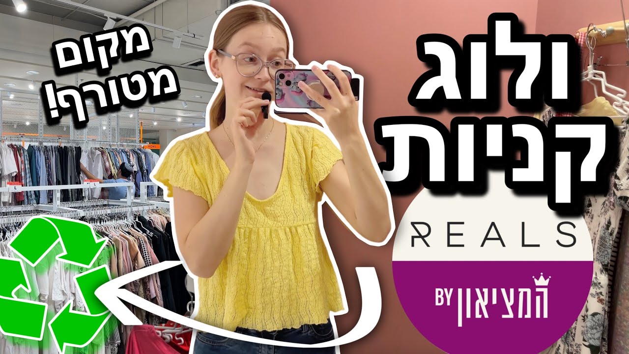 ולוג קניות יד שניה | RELAS מבית המציאון ♻️
