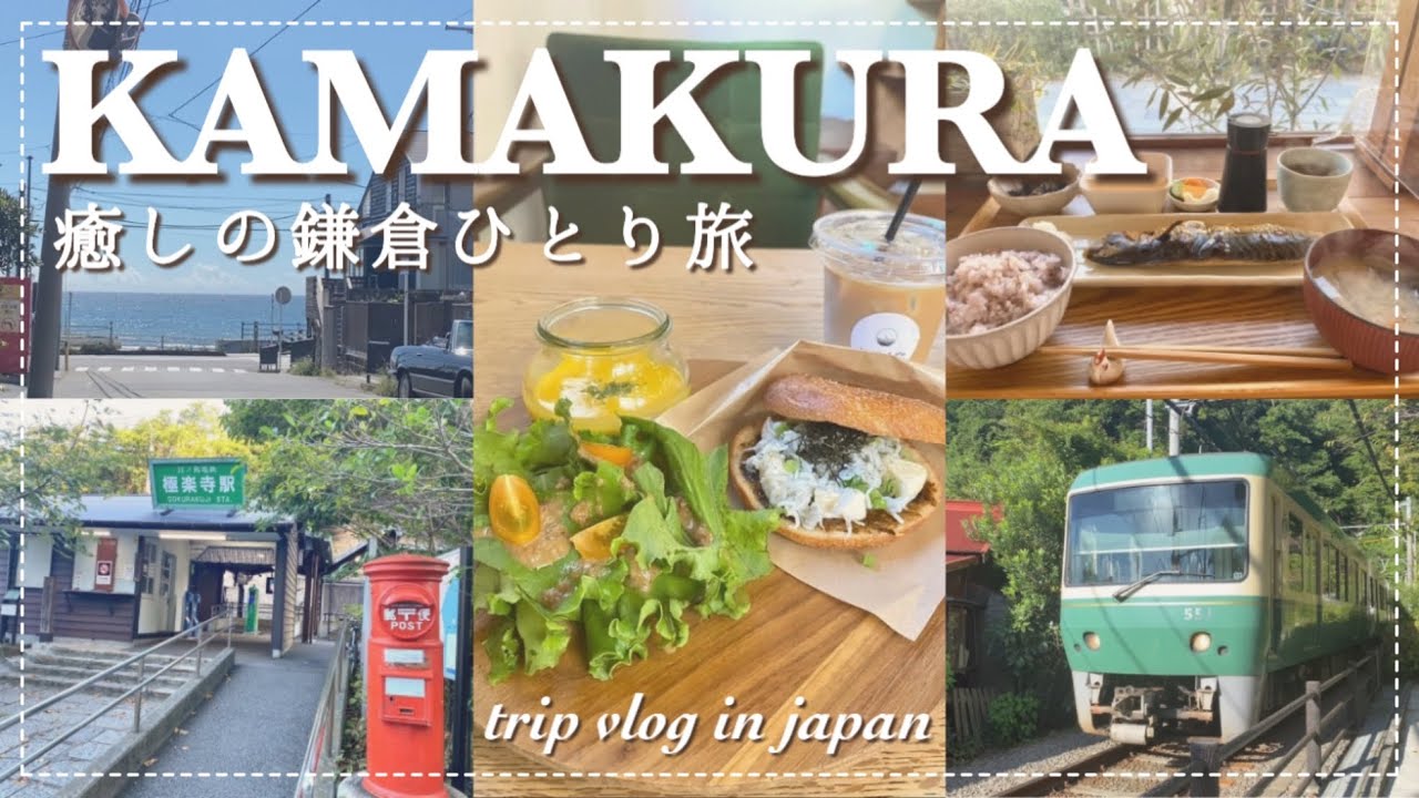 鎌倉旅行vlog 🚃 江ノ電で気ままにひとり旅/ グルメ/ 観光/ おすすめスポット/ 1泊2日