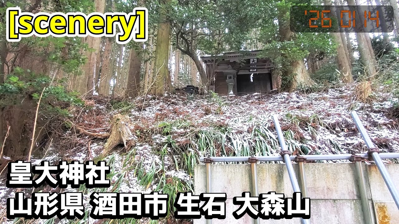 【神社の音景色】皇大神社,山形県酒田市生石大森山【庄内の風景265】