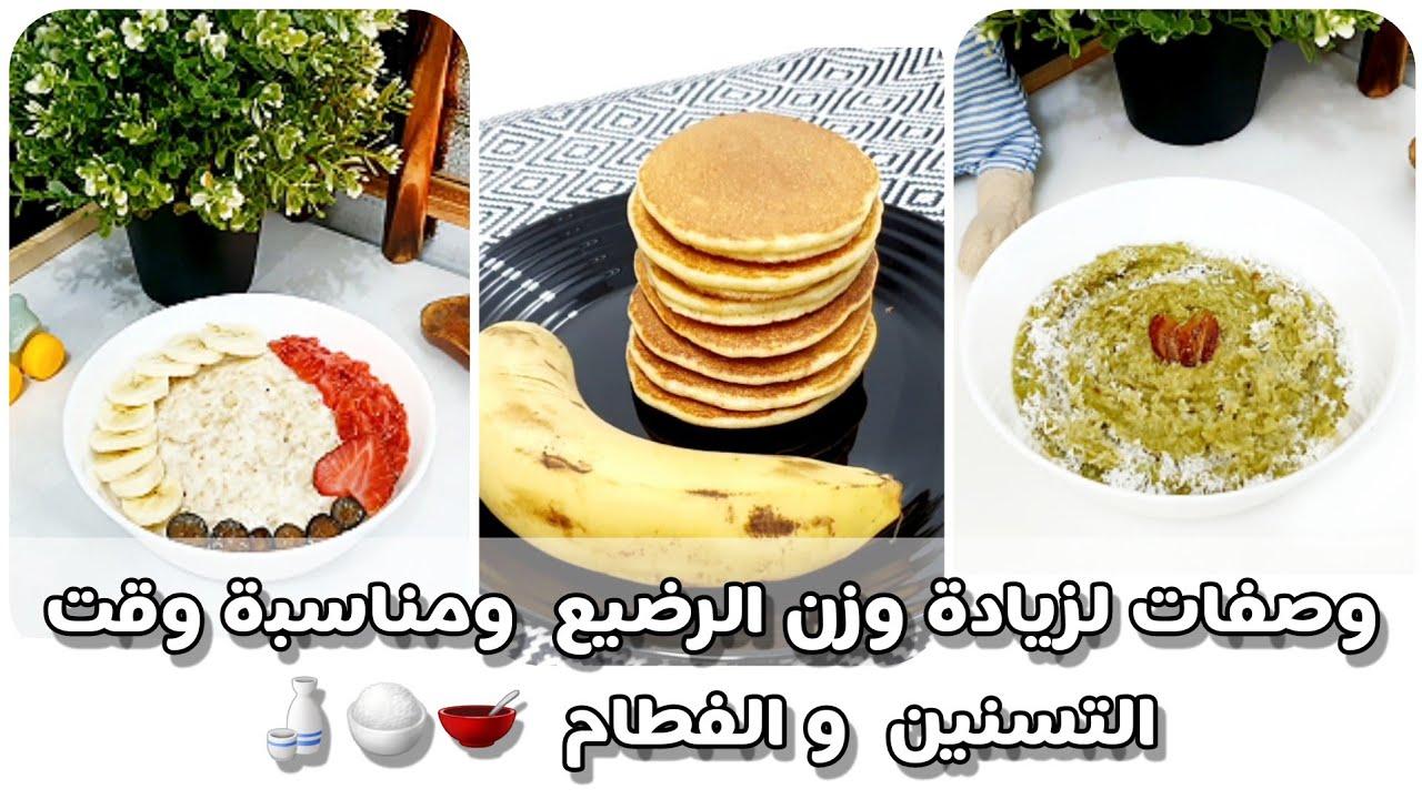 وصفات لزيادة وزن طفلك الرضيع بطريقة صحية مناسبةوقت التسنين والفطام🥣🍶🍚#وصفة_و_معلومة_الخلاصة_مع_Tota