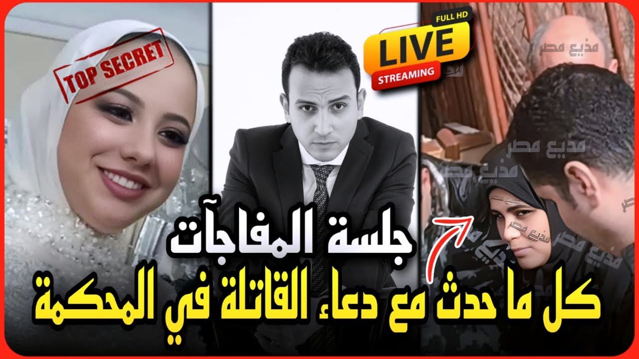 عاجل..من داخل المحكمه كل ما حدث مع دعاء المتهمه بقتل فاطمه عروسه بورسعيد ومفاجات الجلسة !