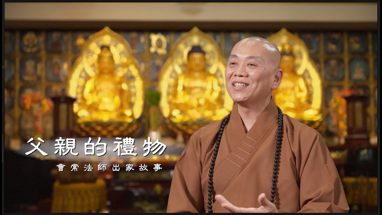 父親的禮物：會常法師出家故事