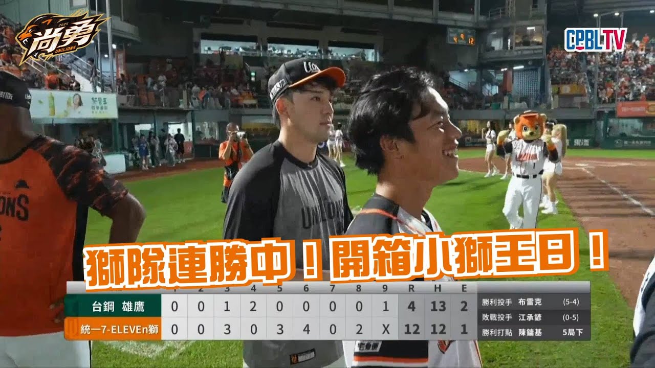 6/12 獅王全場精華！安可炸裂雙響＋7打點猛攻！布雷克壓陣奪勝、連勝再添一勝！統一獅 Uni Lions